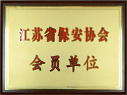 江蘇省保安協會會員單（dān）位