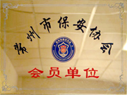 常州市保安協會會員（yuán）單位