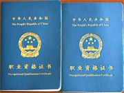 職業資格證書
