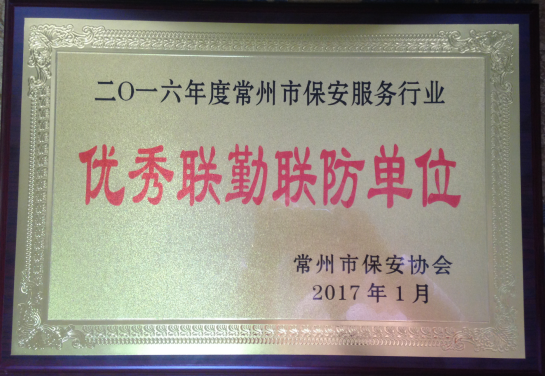 優秀聯勤聯防單（dān）位