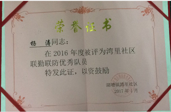 聯勤（qín）聯防優秀隊員證書