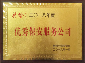 2018年優秀保安服務公司