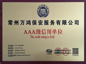 AAA信用等（děng）級（jí）證書