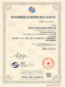 職業（yè）健康安全管（guǎn）理（lǐ）體係認證書